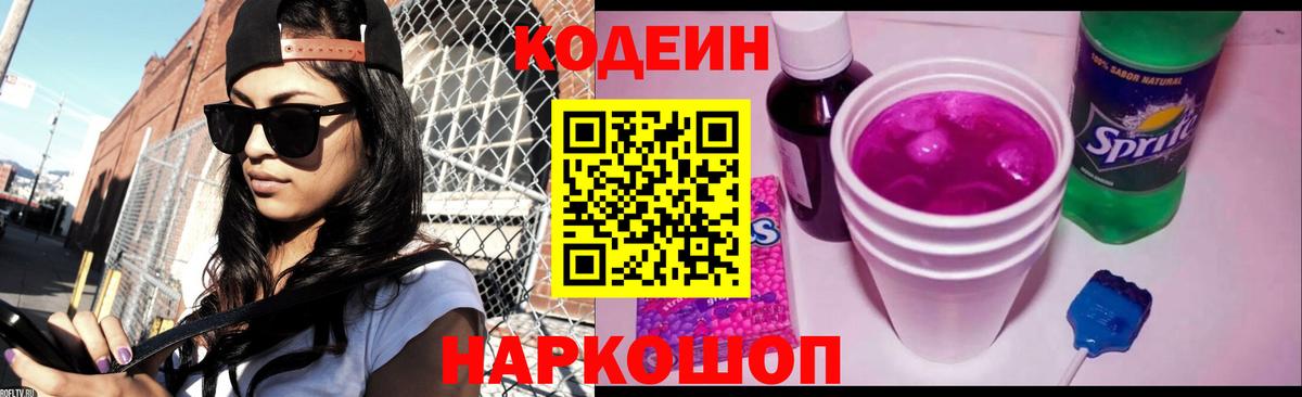 Codein Purple Drank Владивосток